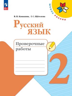 *Рус яз  2 Пров раб Шк Рос ФГОС ФП 
