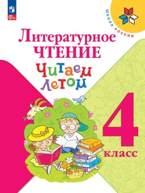 *Литер чтение  4 Читаем летом Уч пос Шк Рос ФГОС ФП 2022