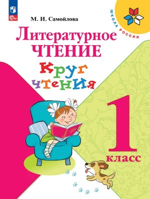 *Литер чтение  1 Круг чтения ФГОС ФП