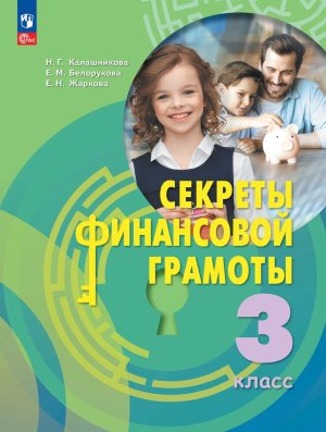 *Секреты финанс грамоты  3 Уч ФГОС ФП