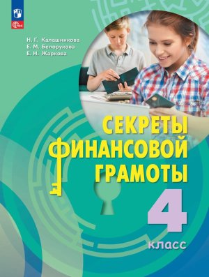 *Секреты финанс грамоты  4 Уч ФГОС ФП 