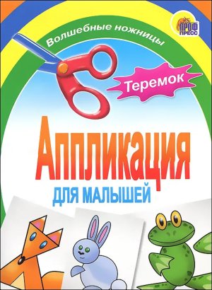 Аппликация Теремок ПрПр