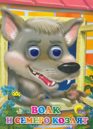 Кар Волк и семеро козлят Волк Глазки ПрПр