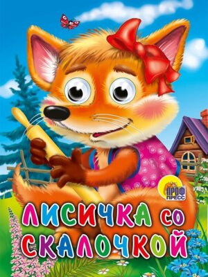 Кар Лисичка со скалочкой Глазки Пр Пр