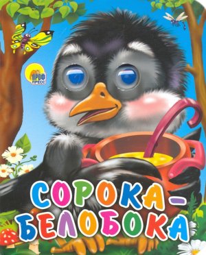 Кар Сорока Белобока Глазки Мини Пр Пр 