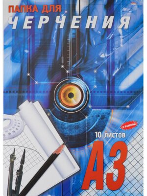 Папка для черчения 10л А3 Проф Пресс цв обл 482439