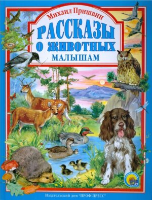 Рассказы о животных малышам ЛС ПрПр#1