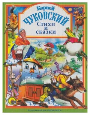 Чуковский Стихи и сказки Зелен ЛС ПрПр