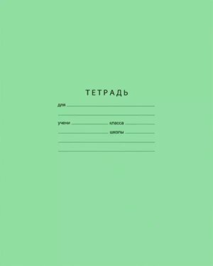 Тетрадь  18л Линия Стандарт Зеленая 18-5752 