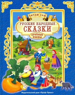 Русские народные сказки ЧС ПрПр