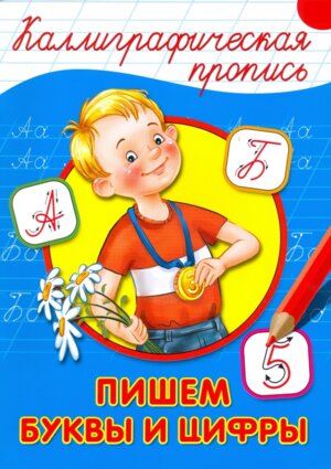 Пропись каллиграф Пишем буквы и цифры А4 ПрПр