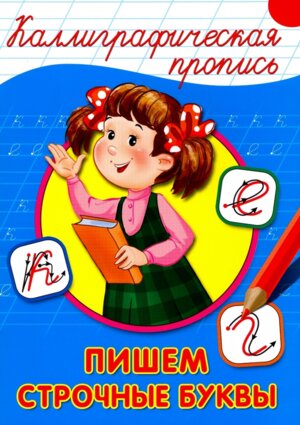 Пропись каллиграф Пишем строчные буквы А4