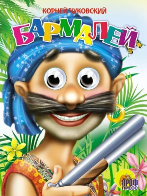 Кар Бармалей В синей бандане Глазки