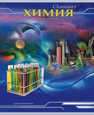 Тетрадь  36л Клетка Трехмерное пространство Химия 36-6439