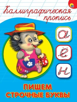 Пропись каллиграф Пишем строчные буквы А5