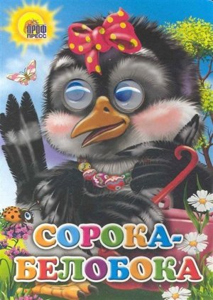 Кар Сорока белобока Глазки