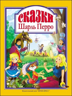 Сказки Перро ЛС ПрПр