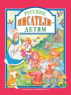 Русские писатели детям ЛС ПрПр