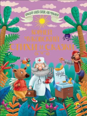 Стихи и сказки Чуковский Большая книга сказок для малышей ПрПР