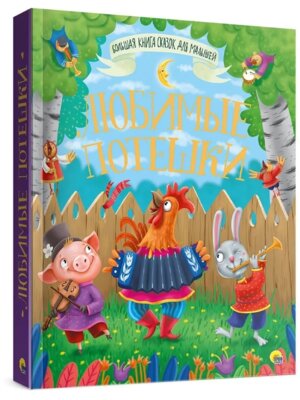 Любимые потешки Большая книга сказок для малышей ПрПР