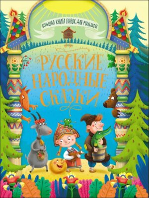 Русские народные сказки Большая книга сказок для малышей ПрПр