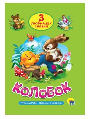 3 любимых сказки Колобок ПрПр