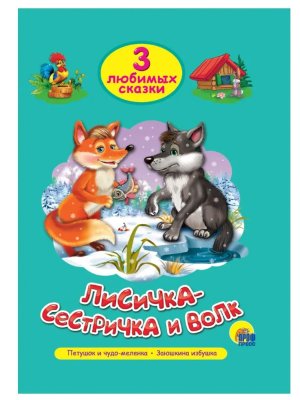 3 любимых сказки Лисичка сестричка и Волк ПрПр