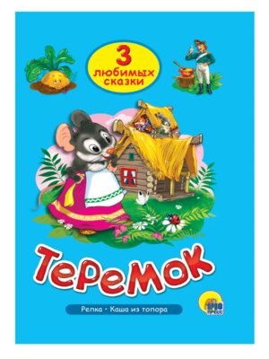 3 любимых сказки Теремок
