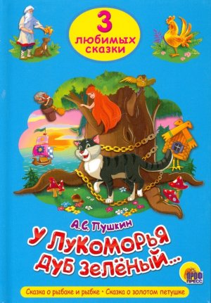 3 любимых сказки У Лукоморья дуб зеленый ПрПр