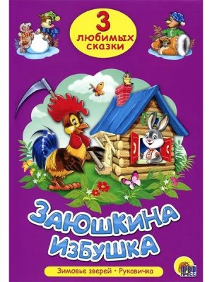 3 любимых сказки Заюшкина избушка