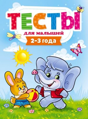 Тесты для малышей 2-3 года ПрПр