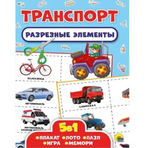 Разрезные элементы Транспорт 5 в 1