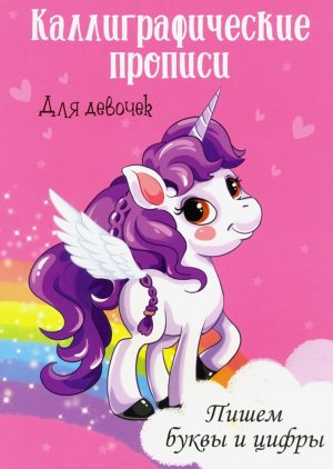 Прописи каллиграф Пишем буквы и цифры для девочек А4