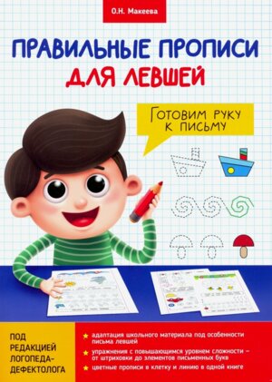 Правильные прописи для левшей Готовим руку к письму ПрПр