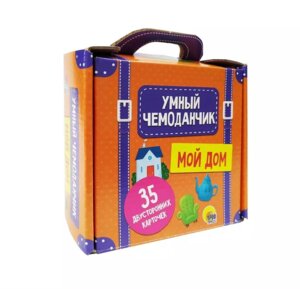 Умный чемоданчик Мой дом ПрПр