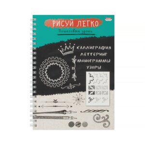Блокнот  64л А5 РИСУЙ ЛЕГКО! КАЛЛИГРАФИЯ-2 Спираль Б64-6224
