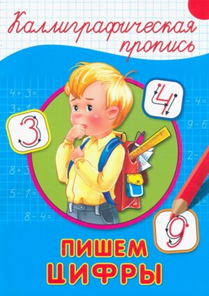 Пропись каллиграф Пишем цифры А4 ПрПр
