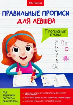 Правильные прописи для левшей  Прописные буквы