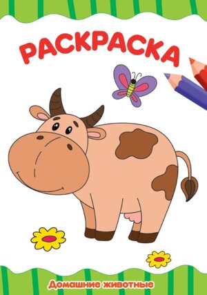 Р Домашние животные А4 ПрПр эконом
