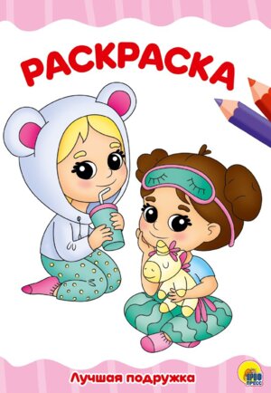 Р Лучшая подружка А4 ПрПр эконом