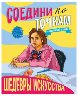 Р Соедини по точкам Шедевры искусства ПрПр