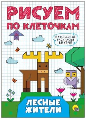 Рисуем по клеточкам Лесные жители
