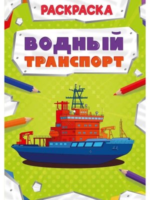 Р Мощный транспорт Водный транспорт ПрПр
