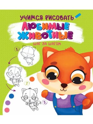 Учимся рисовать Шаг за шагом Любимые животные ПрПр