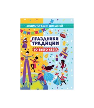 Энц Праздники и традиции всего света ПрПр