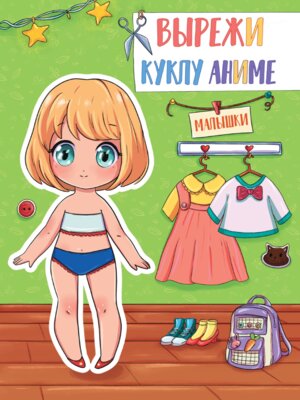 Вырежи куклу Аниме Малышки ПрПр