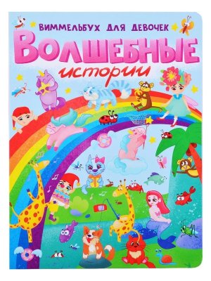 Кар Волшебные истории Виммельбух для девочек ПрПр