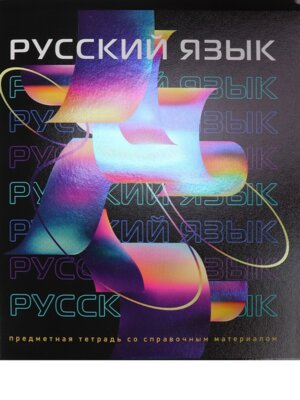Тетрадь предм 48л Линия Русский Язык холодная фольга твин-лак 48-9773 