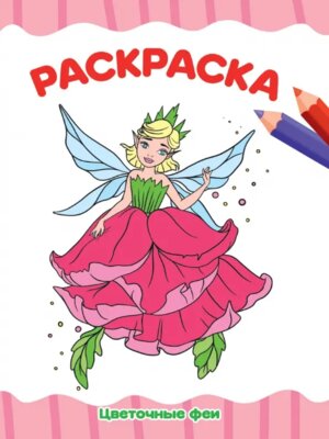 Р Цветочные феи А4 ПрПр эконом