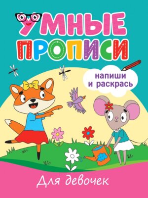 Умные прописи Для девочек